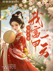 另娶正妻，我富甲一方你后悔啥？