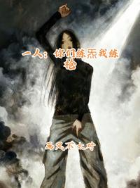 一人：你们练炁我练枪