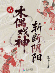 我，木偶戏神，斩断阴阳