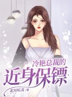 冷艳总裁的近身保镖